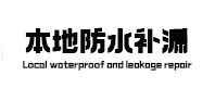 饶平本地防水（中讯网）